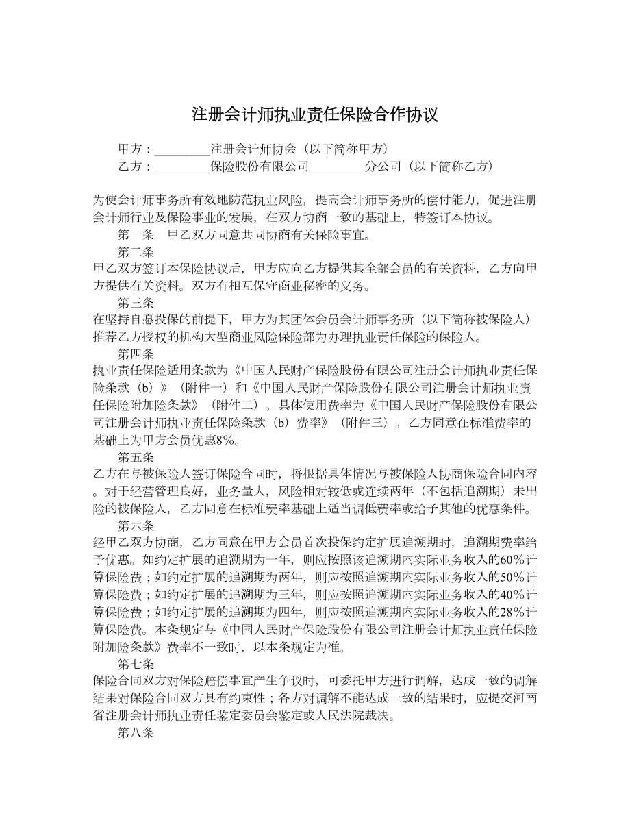 注册会计师执业责任保险合作协议.doc_第1页