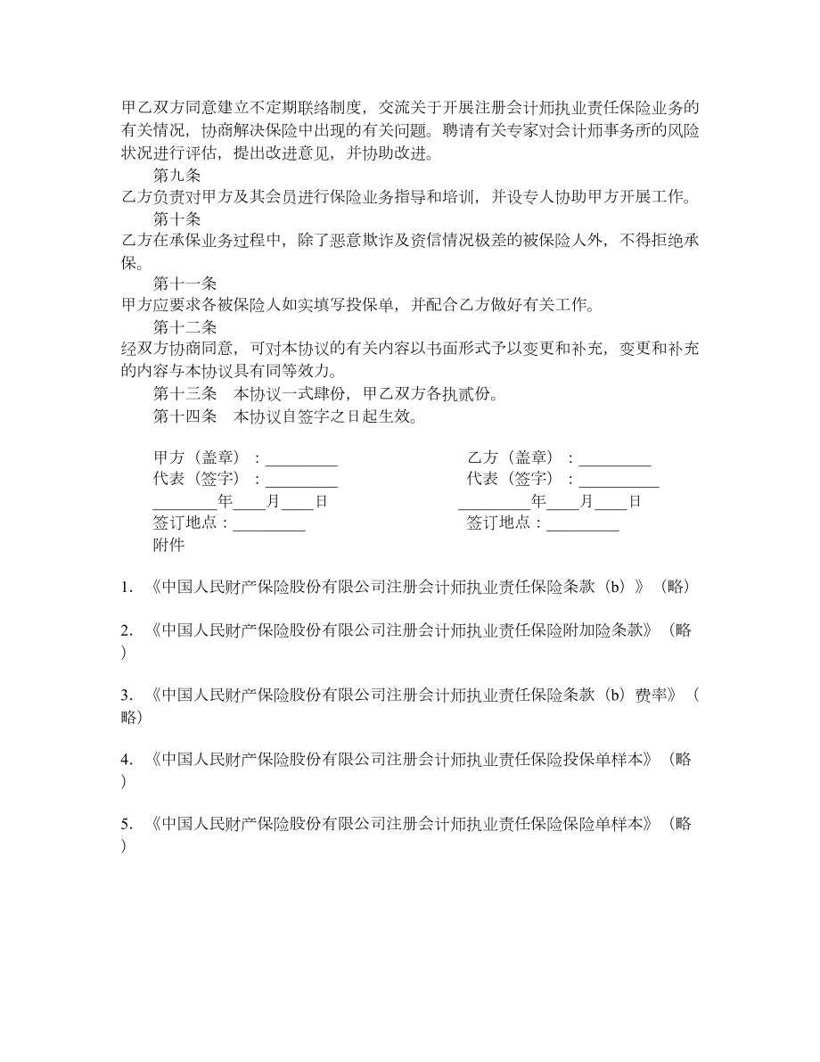 注册会计师执业责任保险合作协议.doc_第2页