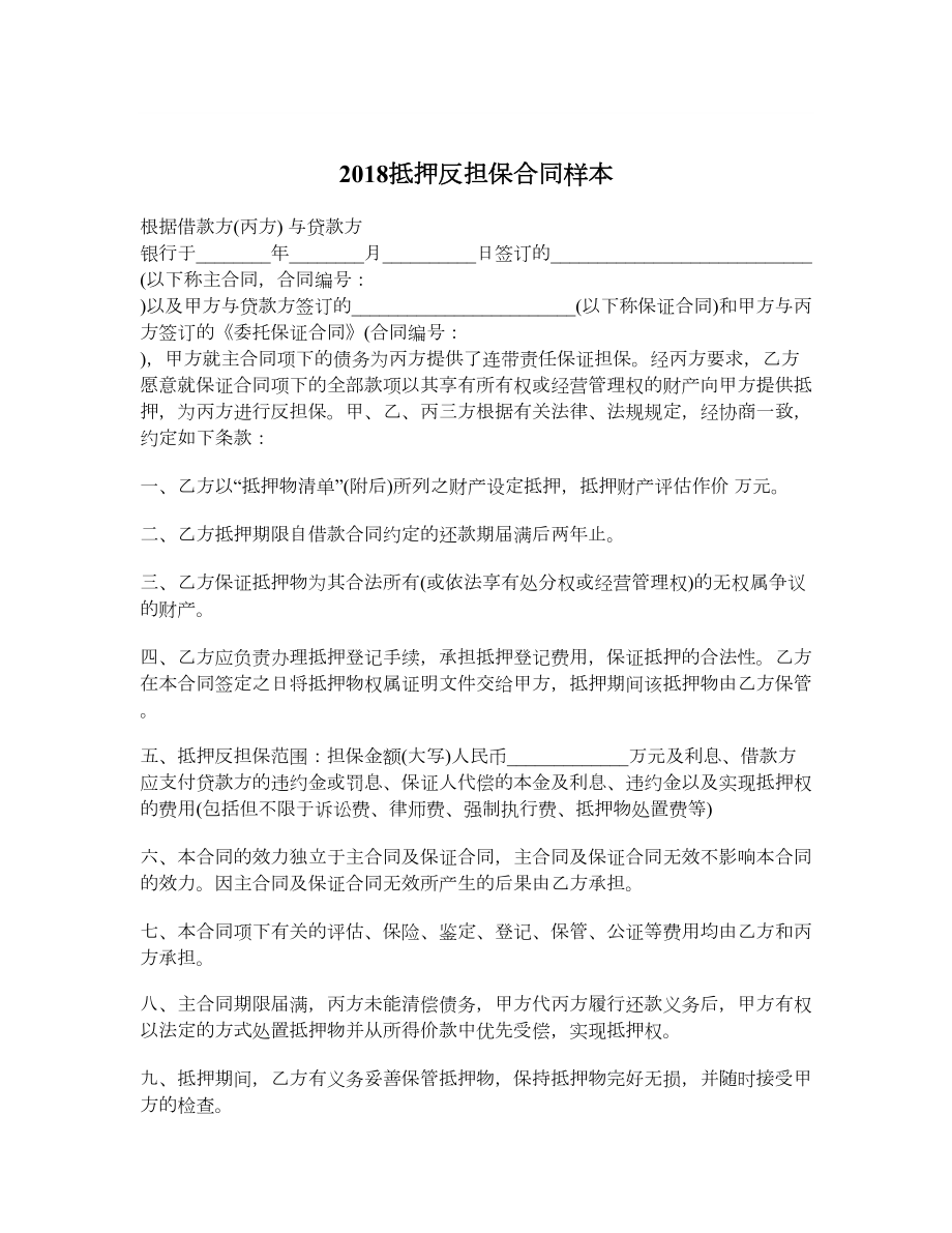 抵押反担保合同样本.doc_第1页