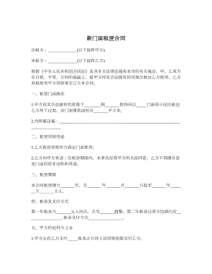 新门面租赁合同.doc