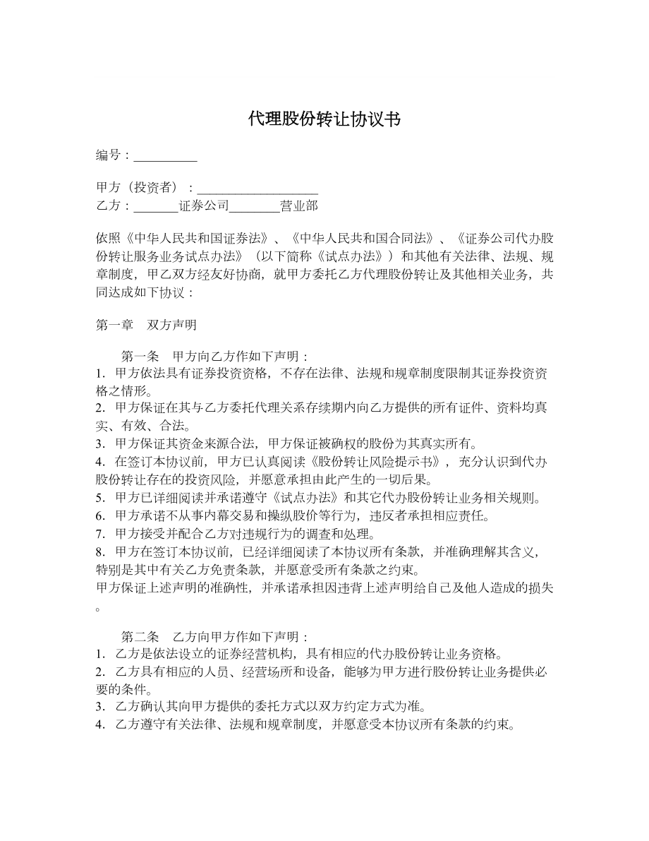 代理股份转让协议书.doc_第1页