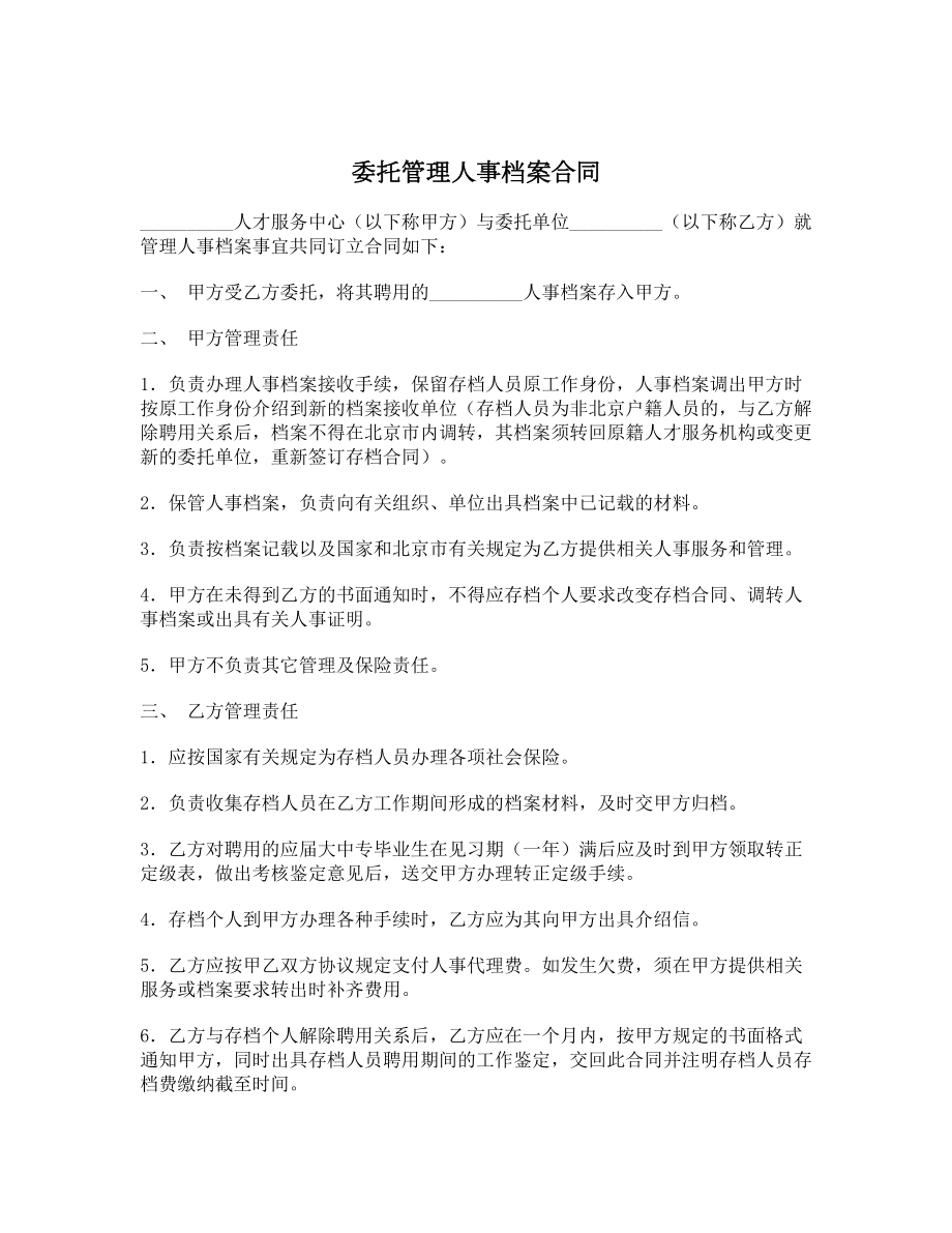 委托管理人事档案合同1.doc_第1页