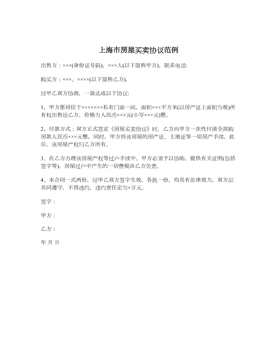 上海市房屋买卖协议范例.doc_第1页