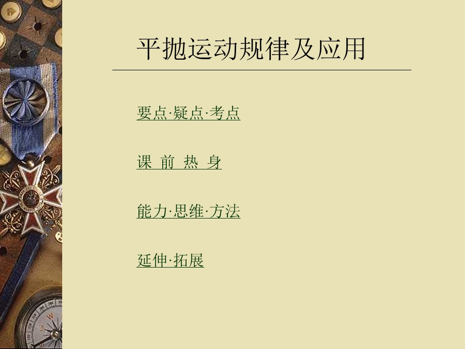 平抛运动规律及应用.ppt_第1页