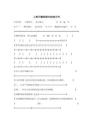 上海市爆破器材购销合同.doc