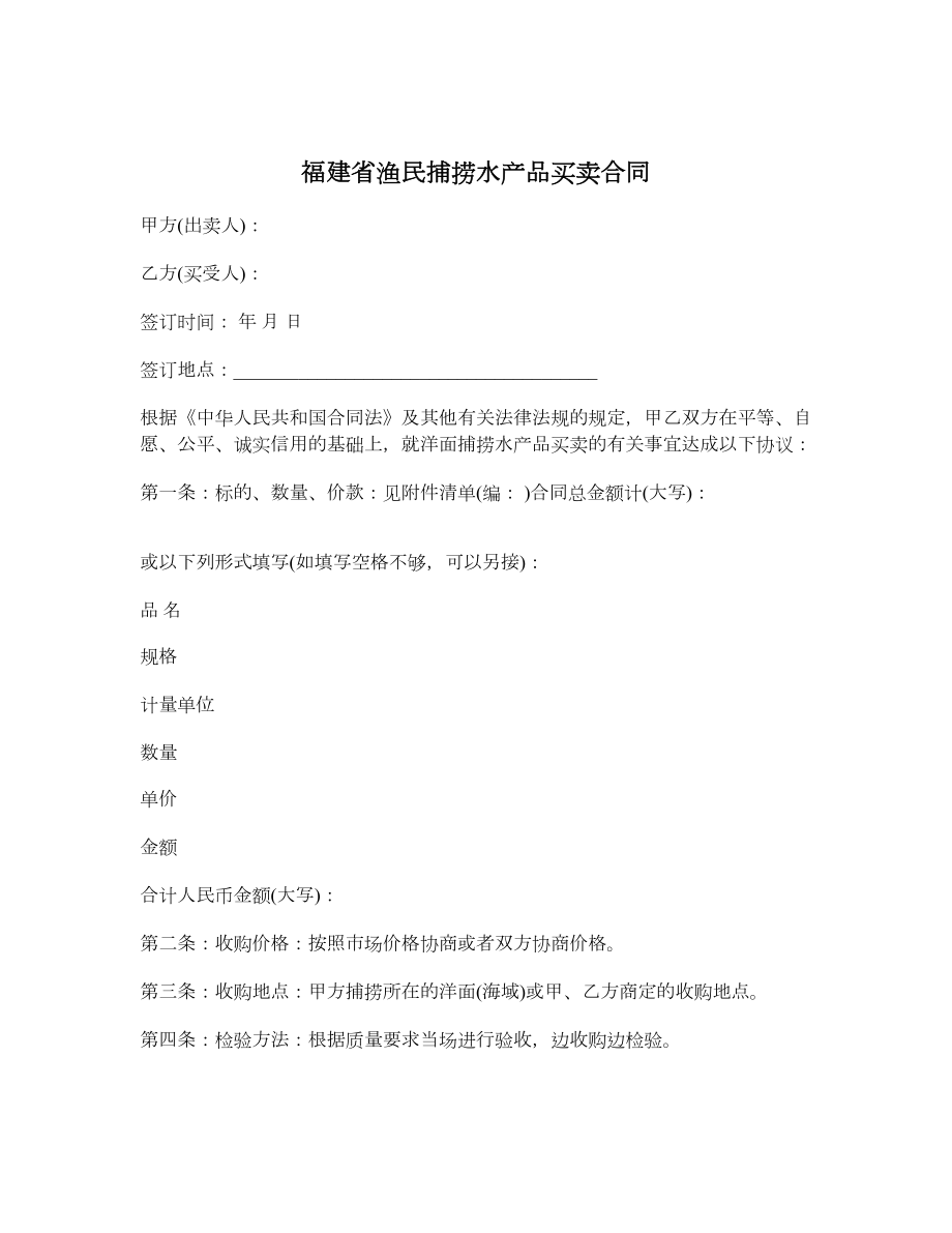 福建省渔民捕捞水产品买卖合同.doc_第1页