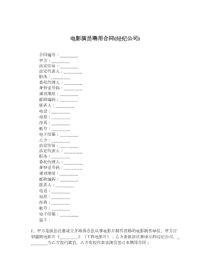 电影演员聘用合同经纪公司.doc