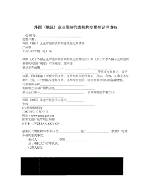 外国（地区）企业常驻代表机构变更登记申请书.doc