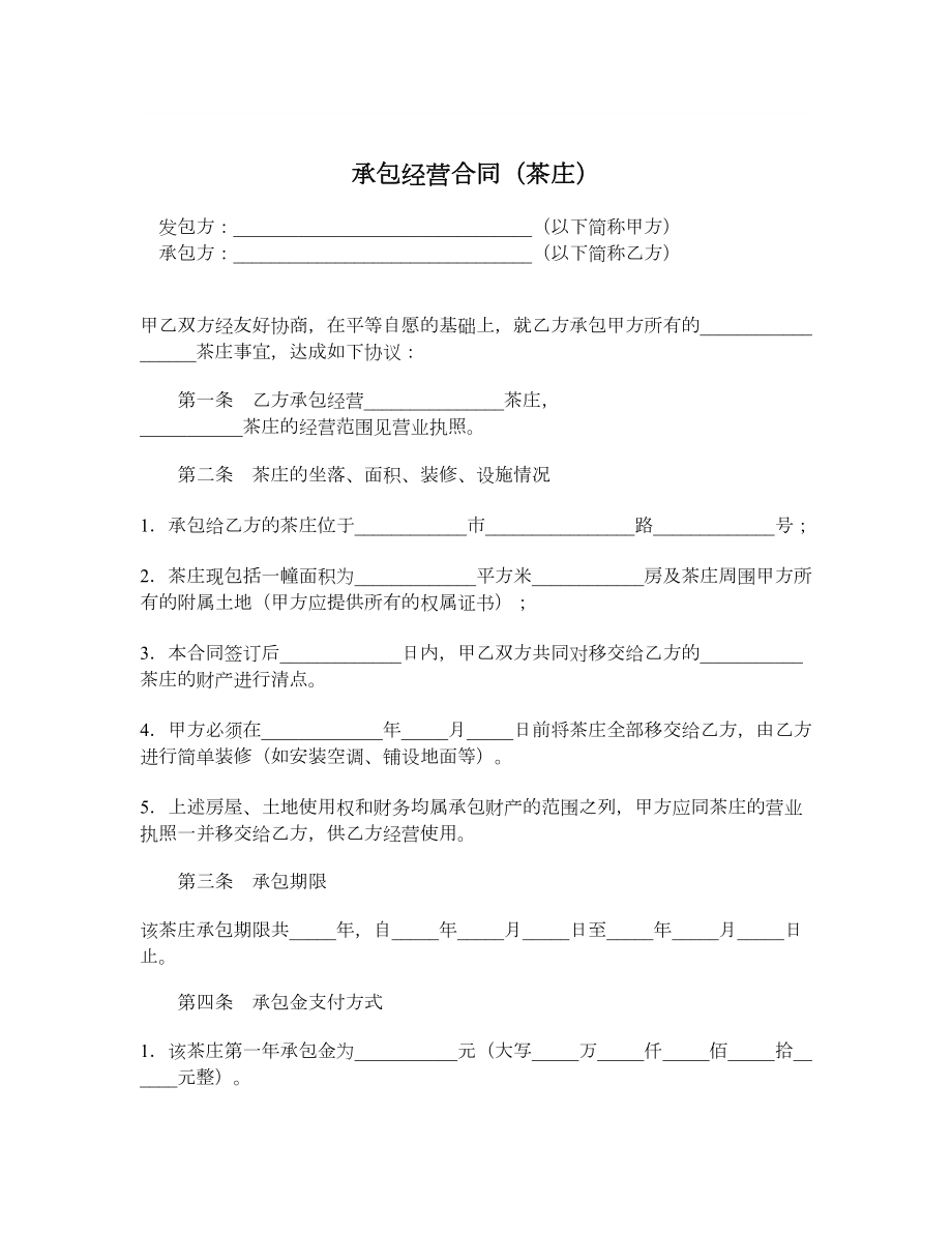 承包经营合同（茶庄）.doc_第1页