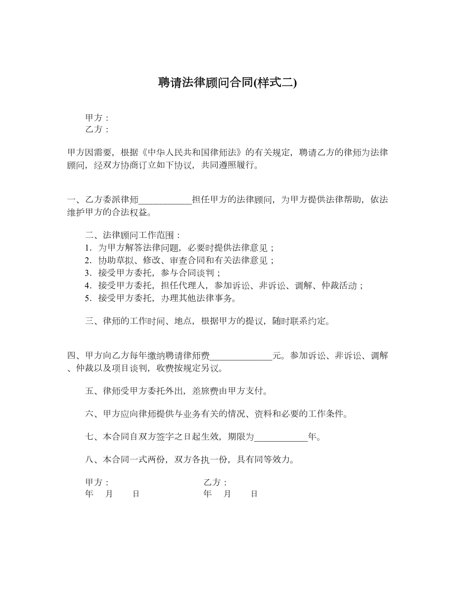 聘请法律顾问合同样式二.doc_第1页