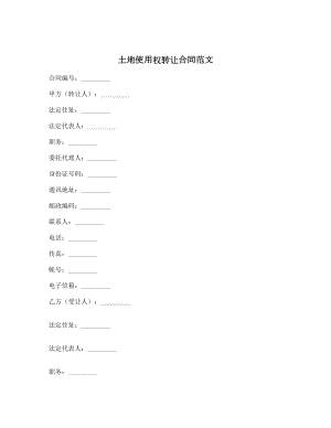 土地使用权转让合同范文.doc