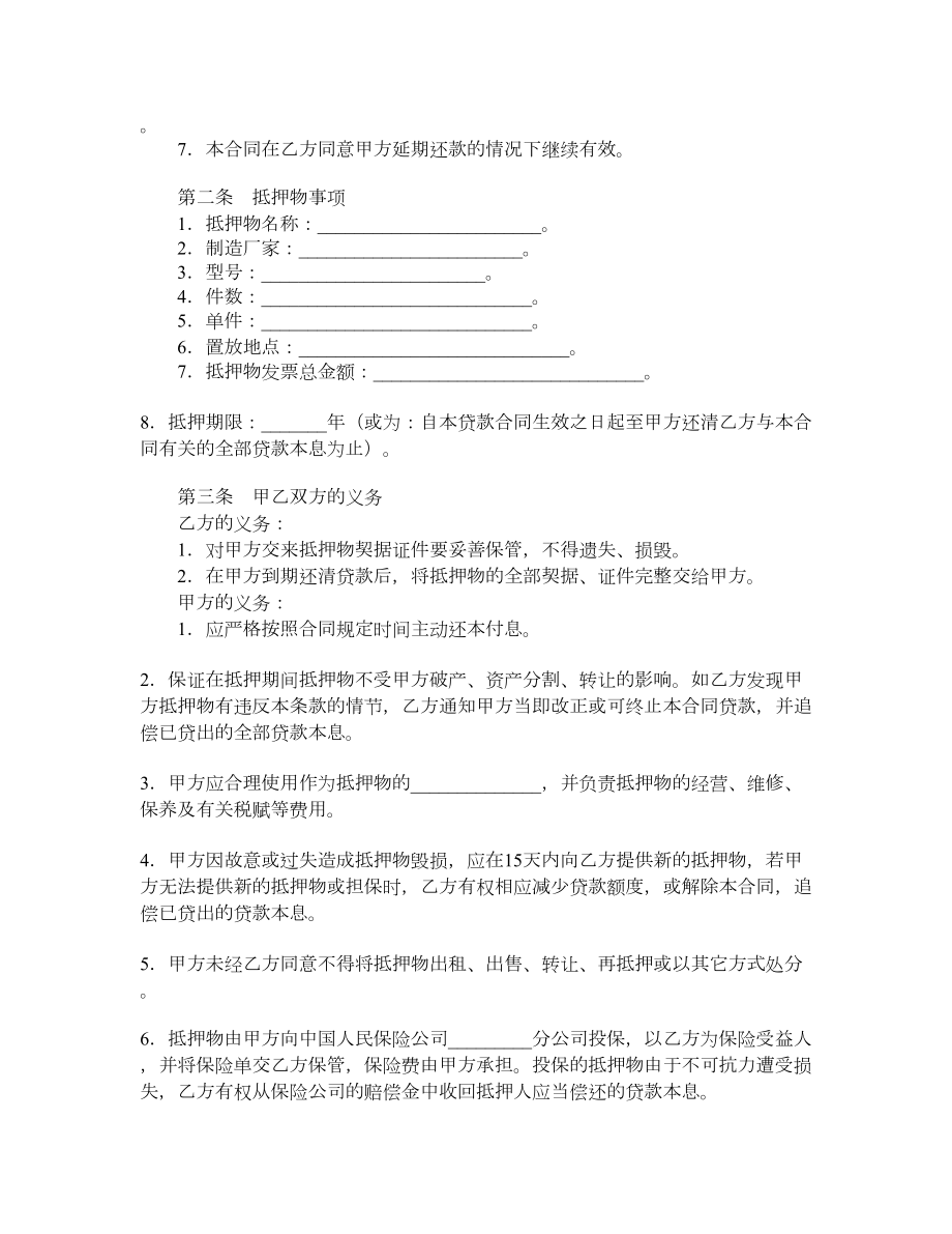 抵押担保借款合同（二）.doc_第2页