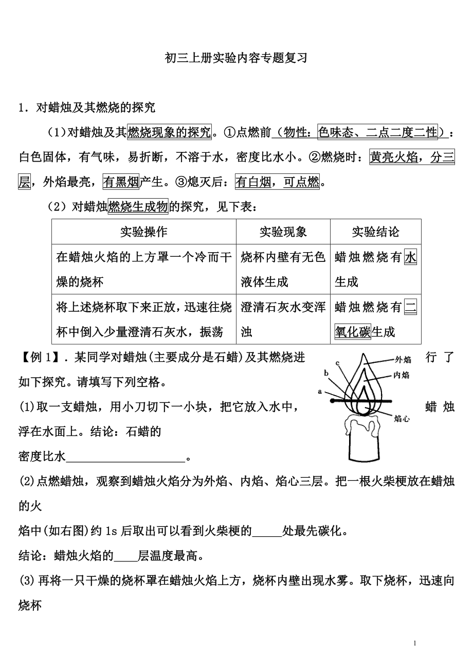 初三化学上册实验内容的专题复习.doc_第1页