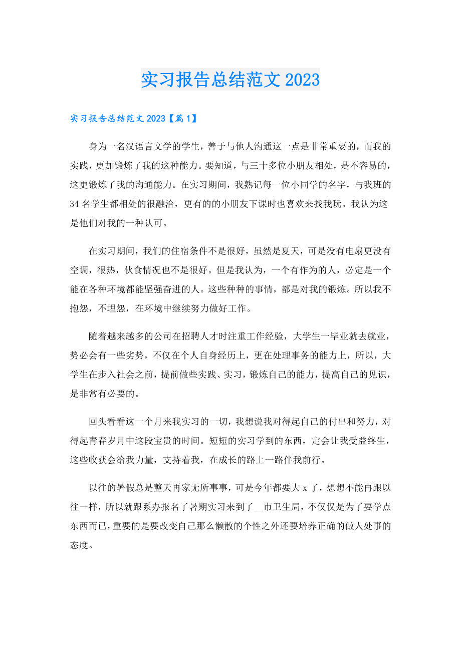 实习报告总结范文2023.doc_第1页