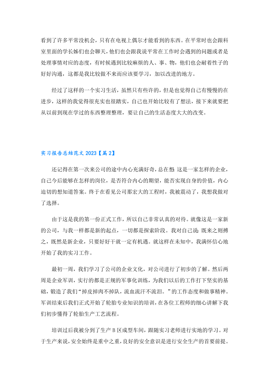 实习报告总结范文2023.doc_第3页