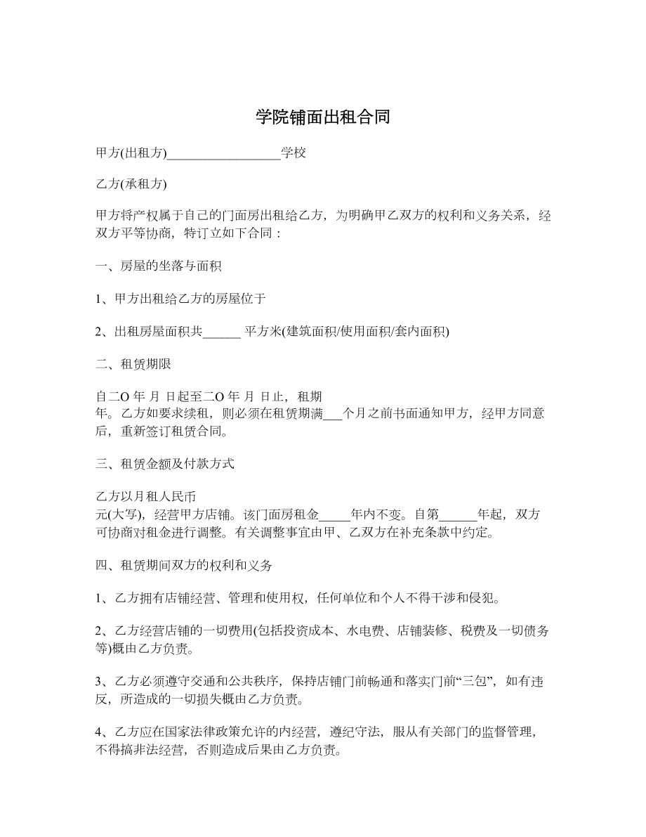 学院铺面出租合同.doc_第1页