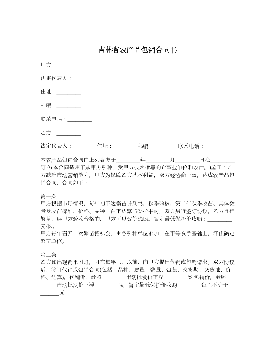 吉林省农产品包销合同书.doc_第1页