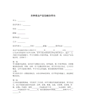 吉林省农产品包销合同书.doc