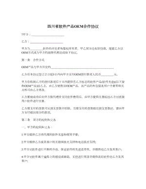 四川省软件产品OEM合作协议.doc