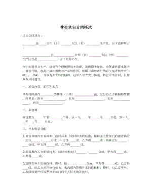 林业承包合同格式.doc