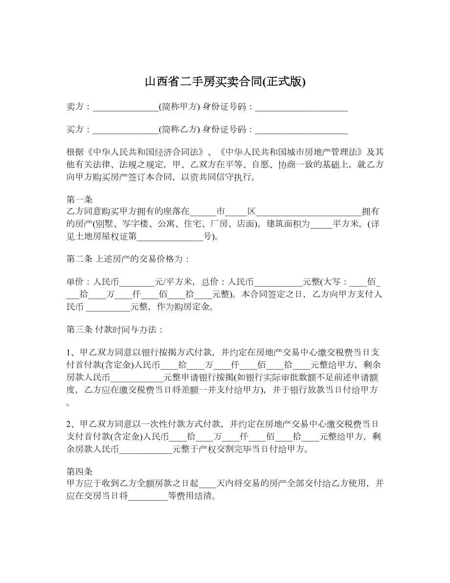 山西省二手房买卖合同正式版.doc_第1页