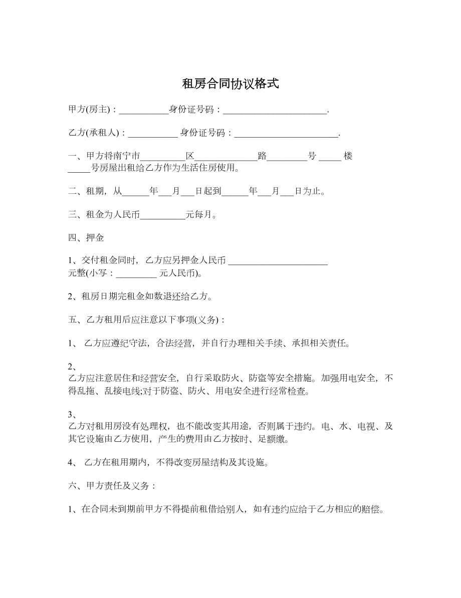 租房合同协议格式.doc_第1页