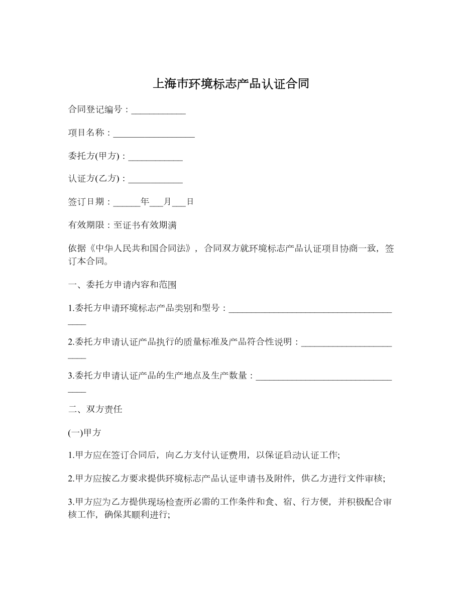 上海市环境标志产品认证合同.doc_第1页