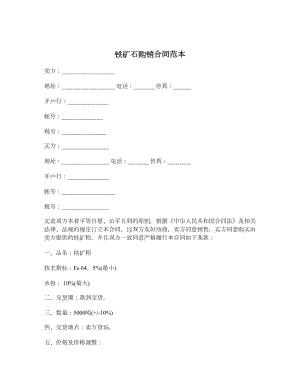 铁矿石购销合同范本.doc