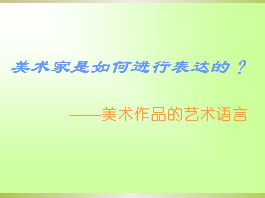 美术家是如何进行表达的.ppt_第1页