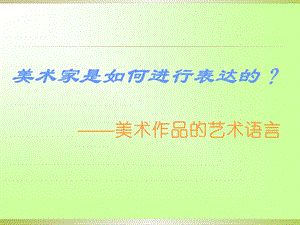 美术家是如何进行表达的.ppt