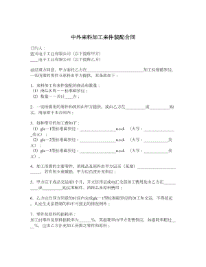 中外来料加工来件装配合同1.doc