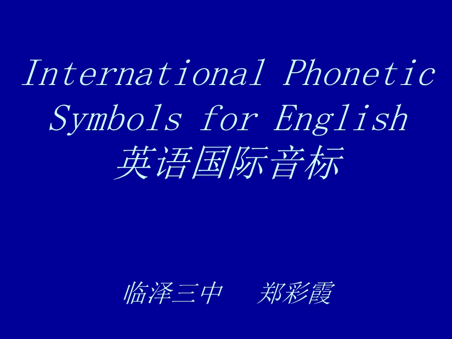 集中英语音标教学课案设计.ppt_第1页