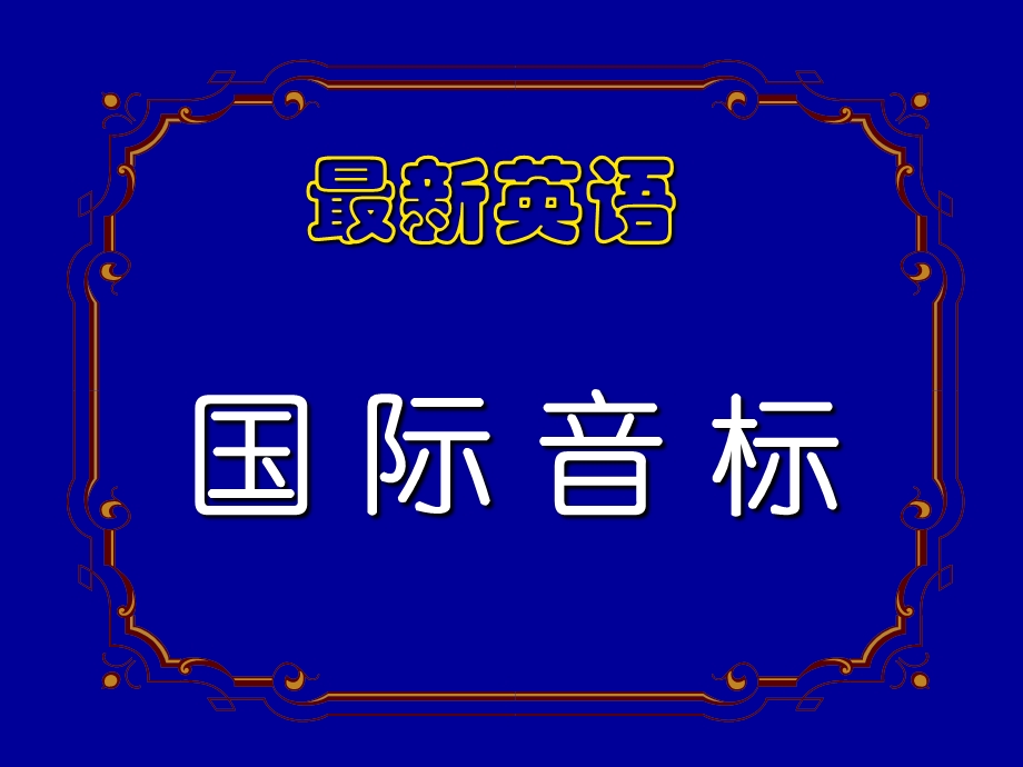 集中英语音标教学课案设计.ppt_第2页