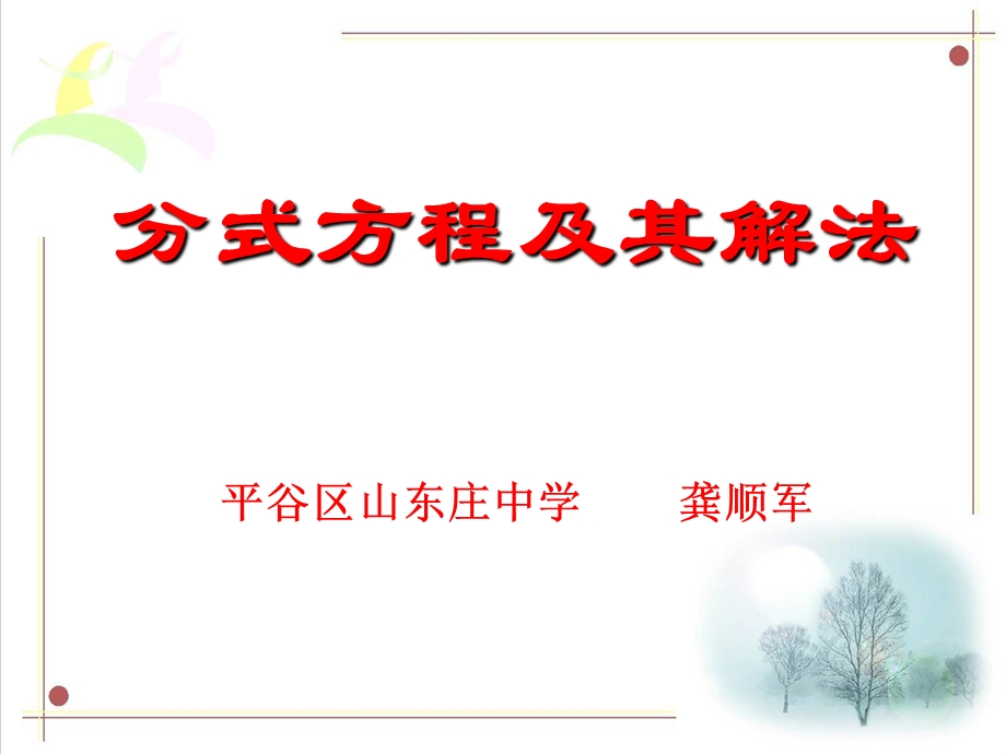 分式方程及其解法.ppt_第1页