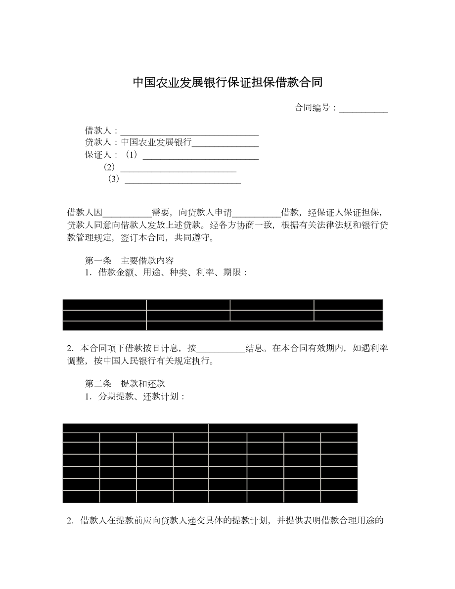 中国农业发展银行保证担保借款合同.doc_第1页