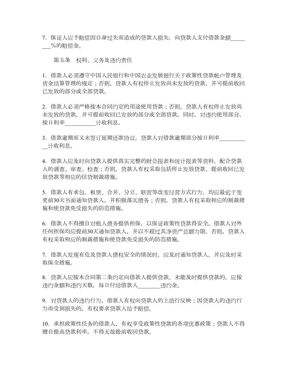 中国农业发展银行保证担保借款合同.doc_第3页