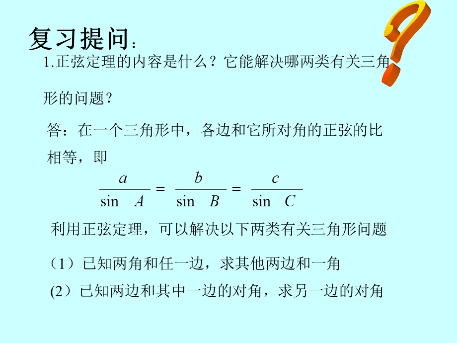 解三角形例题--正余弦定理的应用.ppt_第1页