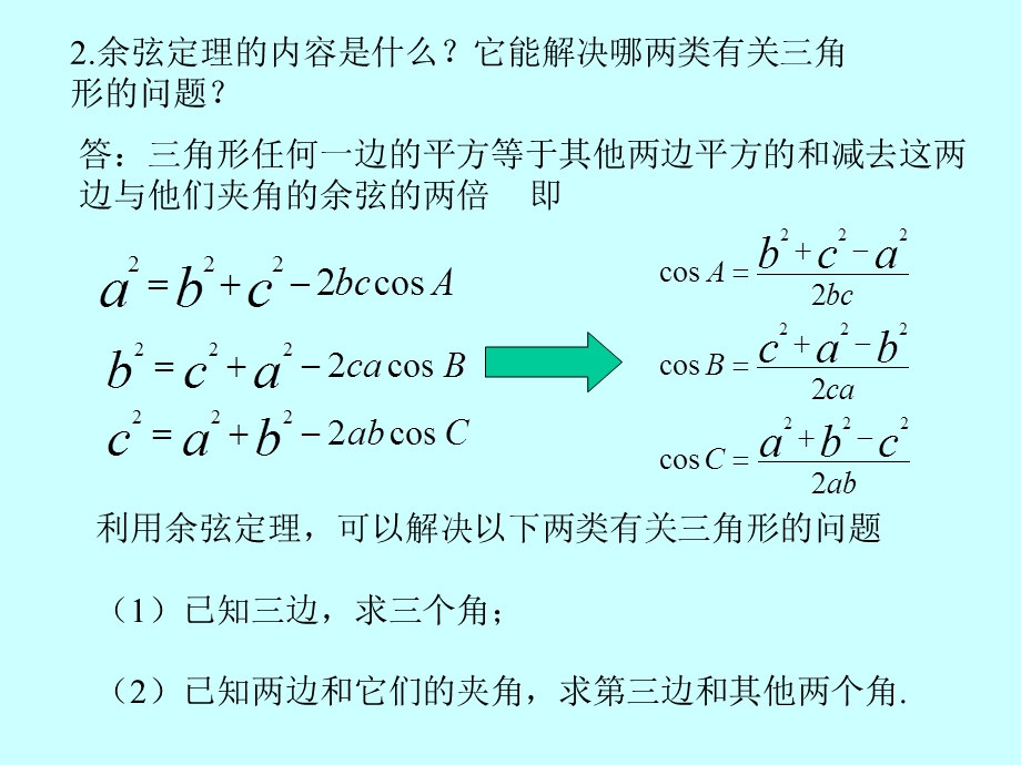 解三角形例题--正余弦定理的应用.ppt_第2页