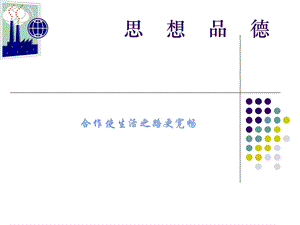 鲁教版八年级上册第五课第二框合作使生活之路更宽畅（共28张PPT）.ppt