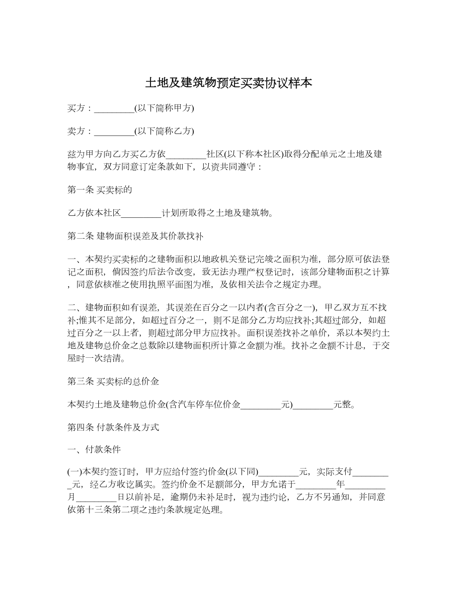 土地及建筑物预定买卖协议样本.doc_第1页