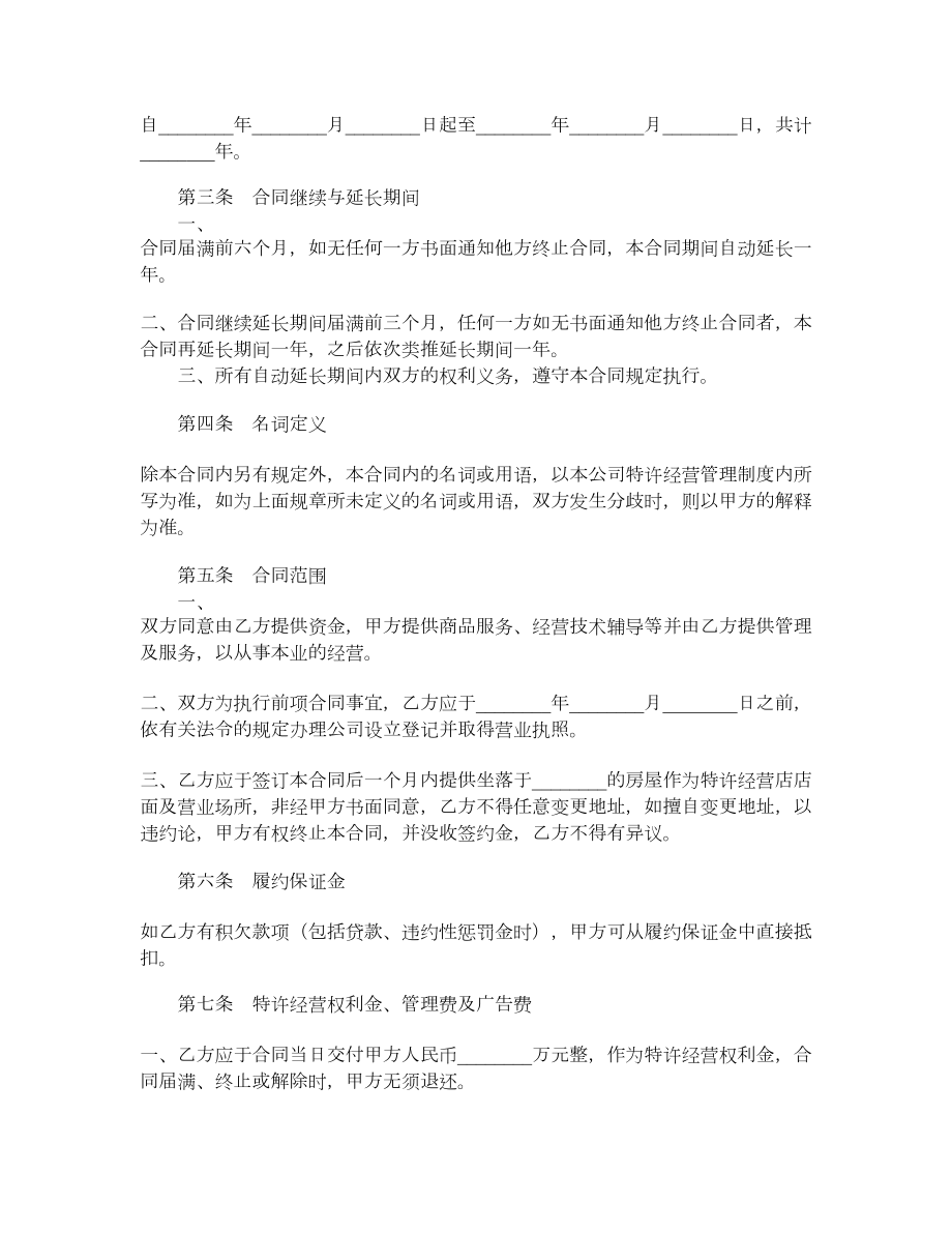 连锁店特许经营合同.doc_第2页