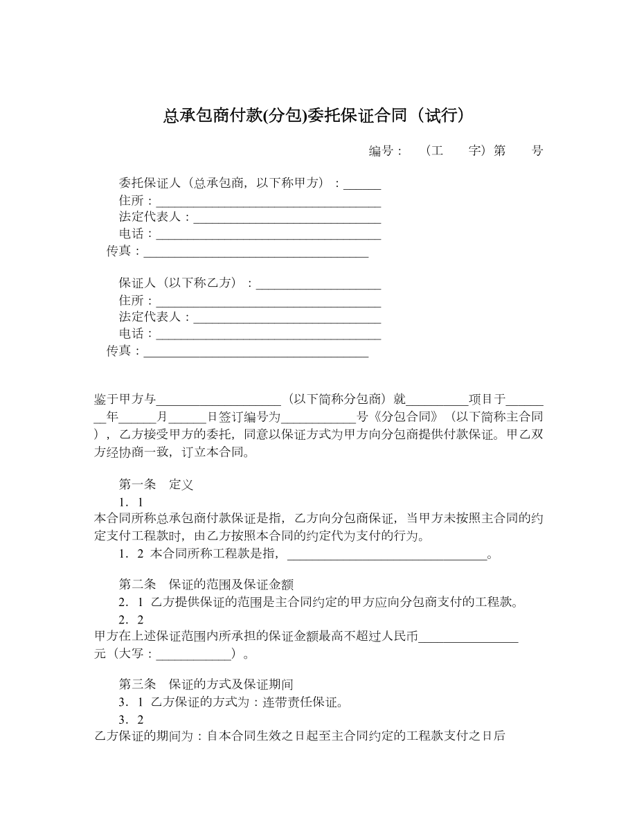 总承包商付款分包委托保证合同（试行）.doc_第1页