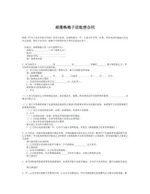 部落格格子店租赁合同.doc