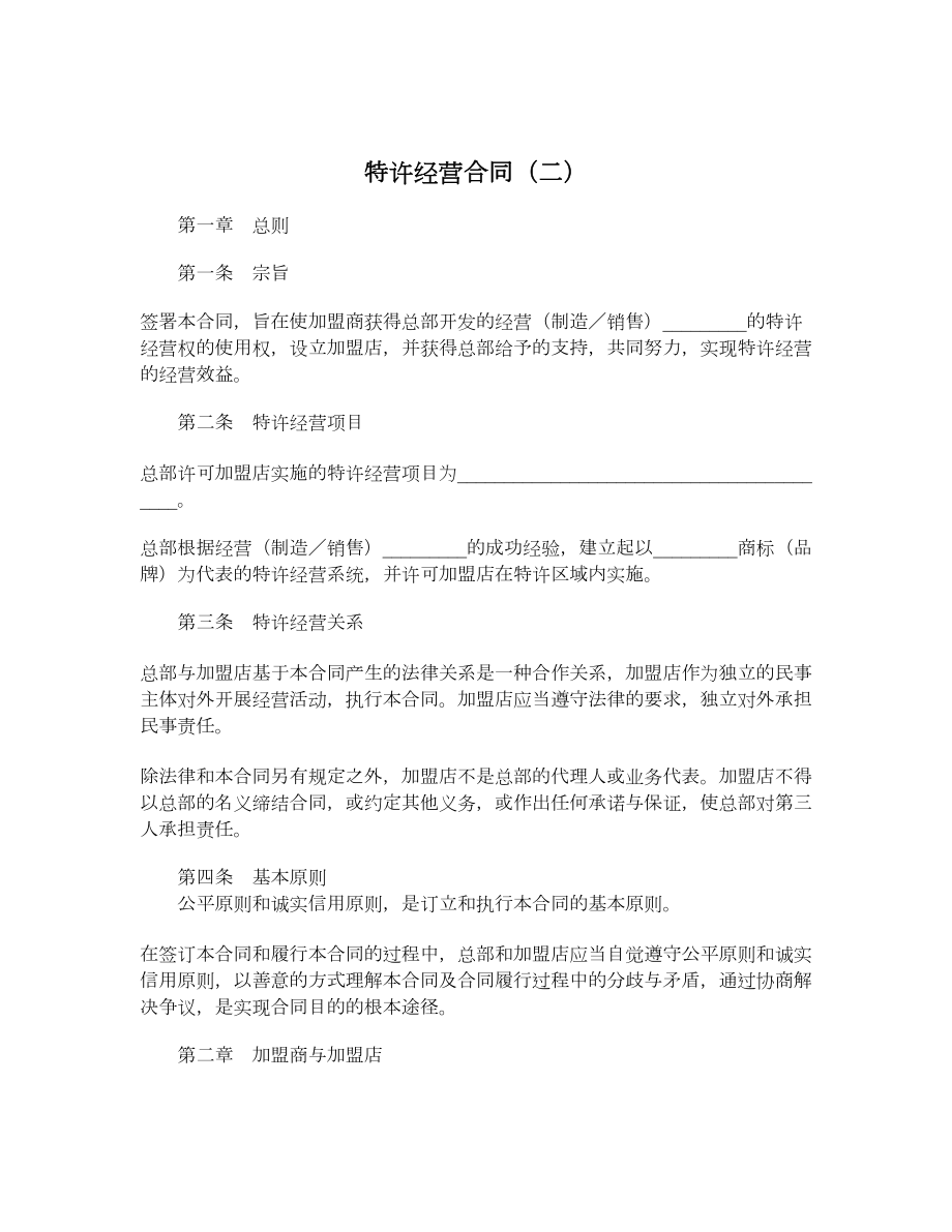 特许经营合同（二）.doc_第1页