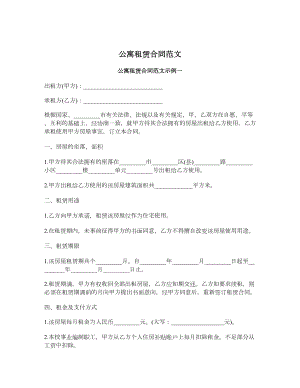 公寓租赁合同范文.doc