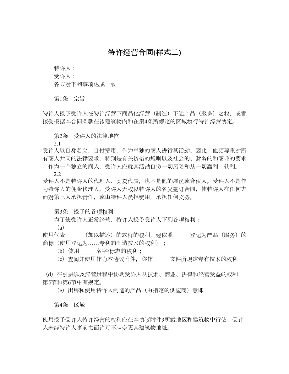 特许经营合同样式二.doc_第1页