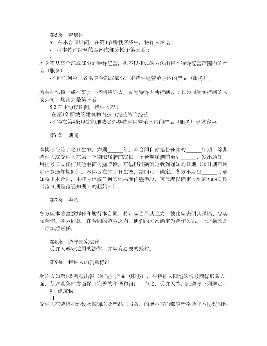 特许经营合同样式二.doc_第2页