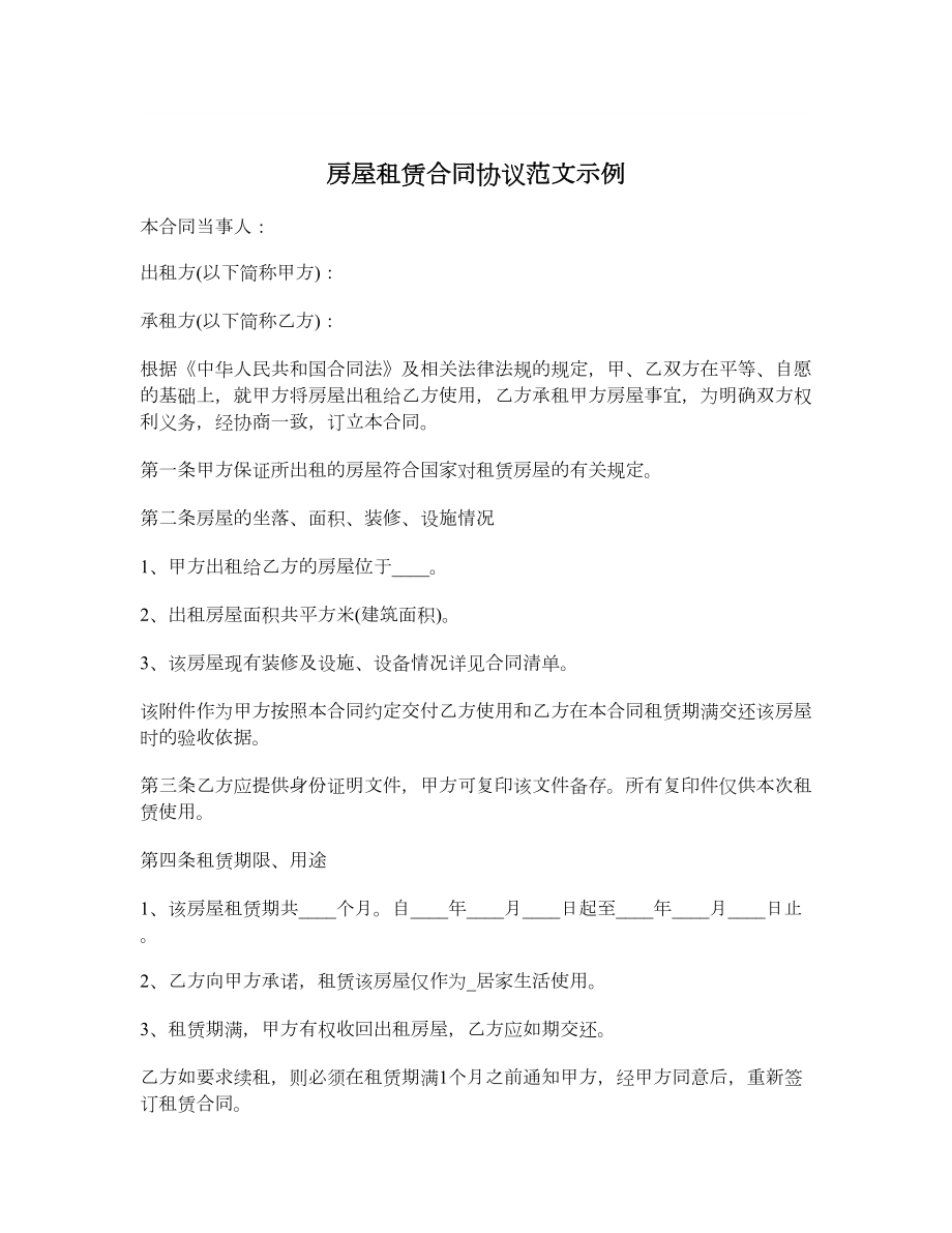 房屋租赁合同协议范文示例.doc_第1页