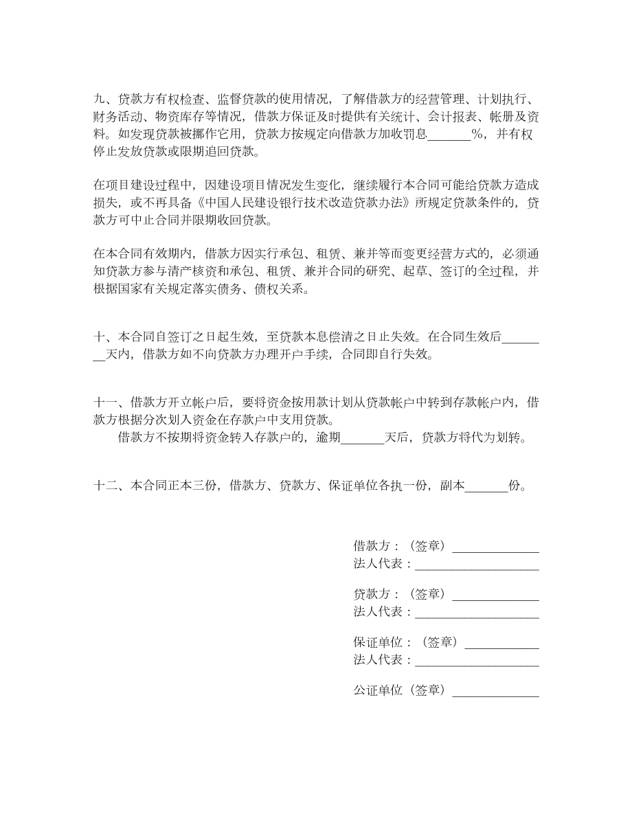 中国人民建设银行技术改造借贷合同.doc_第3页