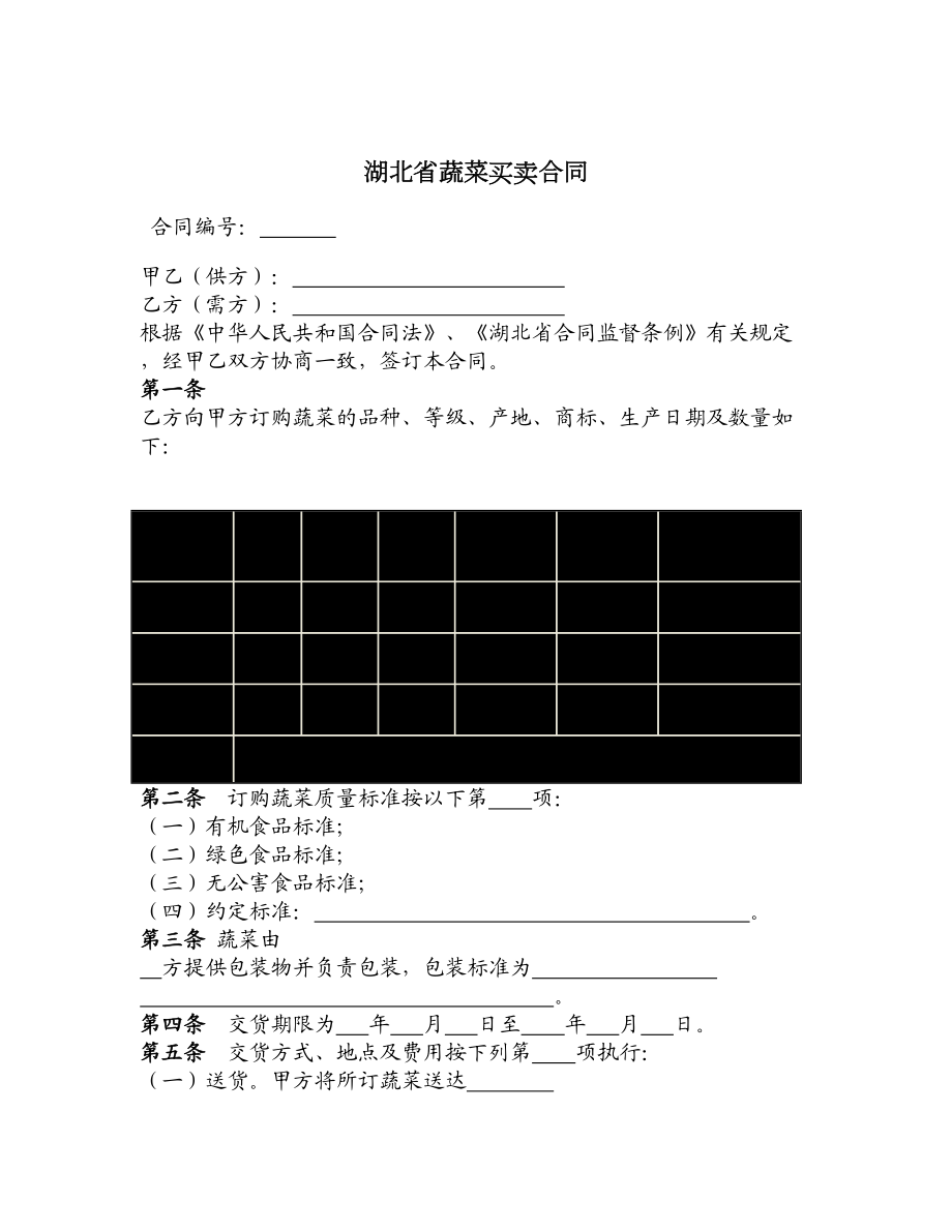 湖北省蔬菜买卖合同.doc_第1页